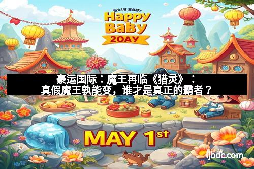 豪运国际：魔王再临《猎灵》：真假魔王孰能变，谁才是真正的霸者？