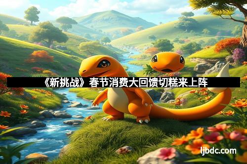 《新挑战》春节消费大回馈切糕来上阵