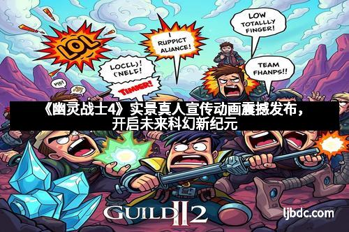 《幽灵战士4》实景真人宣传动画震撼发布，开启未来科幻新纪元